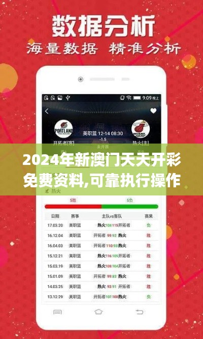 2024年新澳門天天開彩免費資料,可靠執行操作方式_精英版FTI16.74