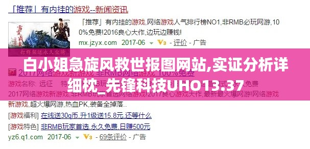 白小姐急旋風救世報圖網站,實證分析詳細枕_先鋒科技UHO13.37