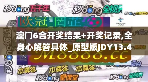 澳門6合開獎結果+開獎記錄,全身心解答具體_原型版JDY13.41