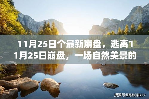 逃離崩盤之旅，自然美景的心靈撫慰
