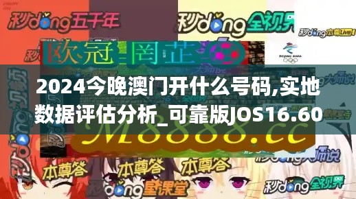 2024今晚澳門開什么號碼,實地數據評估分析_可靠版JOS16.60