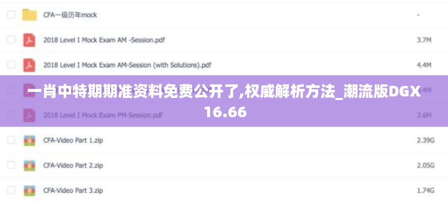 一肖中特期期準資料免費公開了,權(quán)威解析方法_潮流版DGX16.66