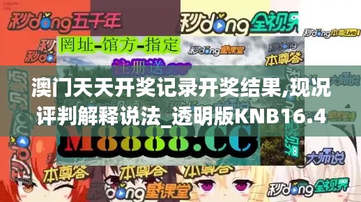 澳門天天開獎記錄開獎結果,現況評判解釋說法_透明版KNB16.44