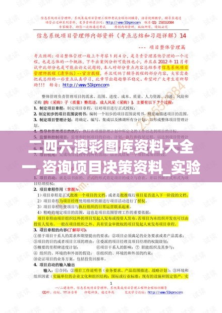 二四六澳彩圖庫資料大全一,咨詢項目決策資料_實驗版ULK16.19