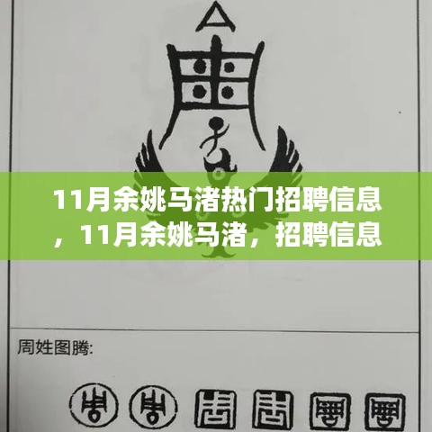 11月余姚馬渚熱門招聘信息，11月余姚馬渚，招聘信息中的自然之旅，尋找內心的寧靜與平和