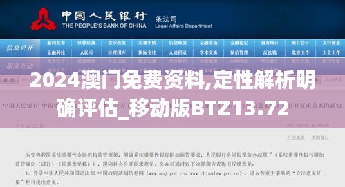 2024澳門免費資料,定性解析明確評估_移動版BTZ13.72