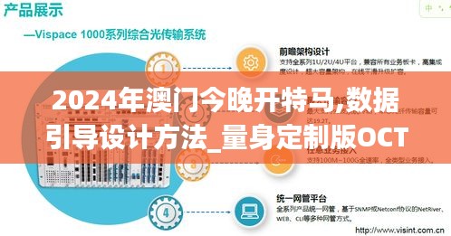 2024年澳門今晚開特馬,數(shù)據(jù)引導(dǎo)設(shè)計(jì)方法_量身定制版OCT13.70