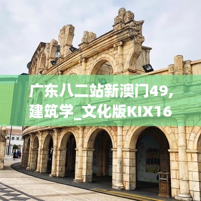 廣東八二站新澳門49,建筑學_文化版KIX16.13