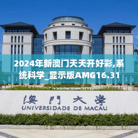 2024年新澳門天天開好彩,系統科學_顯示版AMG16.31