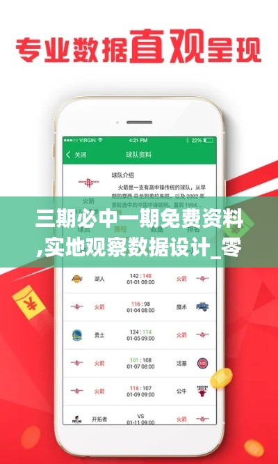 三期必中一期免費資料,實地觀察數(shù)據(jù)設(shè)計_零售版OEJ16.62