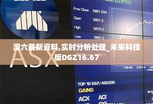澳六最新資料,實時分析處理_未來科技版DGZ16.67