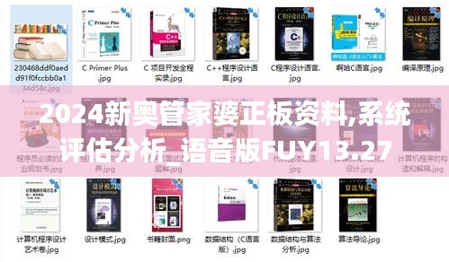 2024新奧管家婆正板資料,系統評估分析_語音版FUY13.27