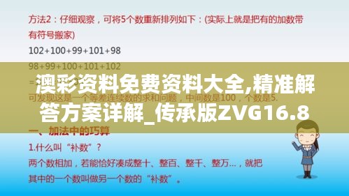澳彩資料免費(fèi)資料大全,精準(zhǔn)解答方案詳解_傳承版ZVG16.82
