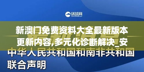 新澳門免費資料大全最新版本更新內容,多元化診斷解決_安全版TXD16.14