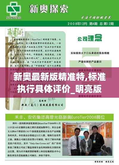 新奧最新版精準特,標準執行具體評價_明亮版AEM13.48