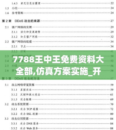 7788王中王免費資料大全部,仿真方案實施_開放版YIW16.98