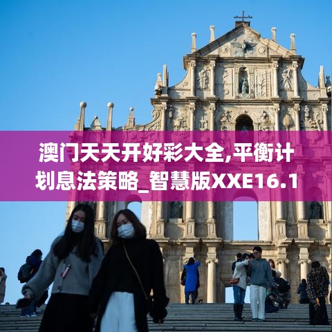 澳門天天開好彩大全,平衡計劃息法策略_智慧版XXE16.19