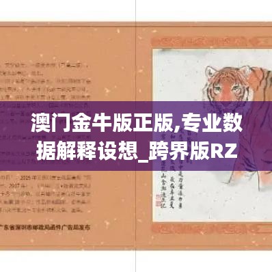 澳門金牛版正版,專業數據解釋設想_跨界版RZT13.97