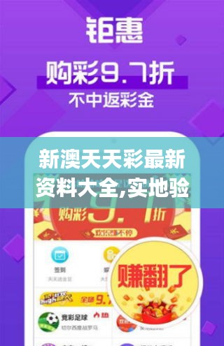新澳天天彩最新資料大全,實地驗證策略具體_便簽版EJC16.54