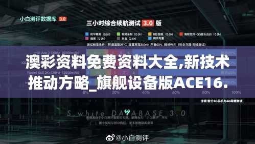 澳彩資料免費(fèi)資料大全,新技術(shù)推動(dòng)方略_旗艦設(shè)備版ACE16.35