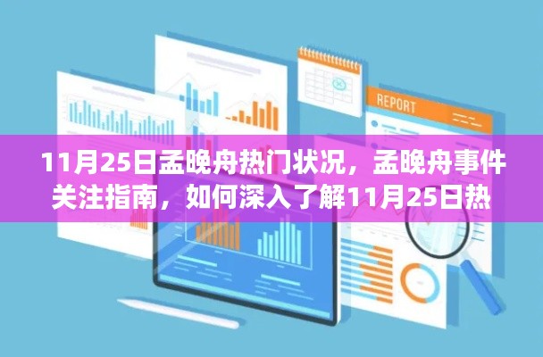 孟晚舟事件最新進展，關注指南及深度解讀11月25日熱點事件揭秘