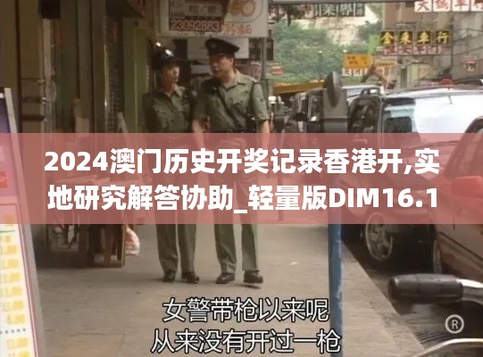 2024澳門歷史開獎(jiǎng)記錄香港開,實(shí)地研究解答協(xié)助_輕量版DIM16.15