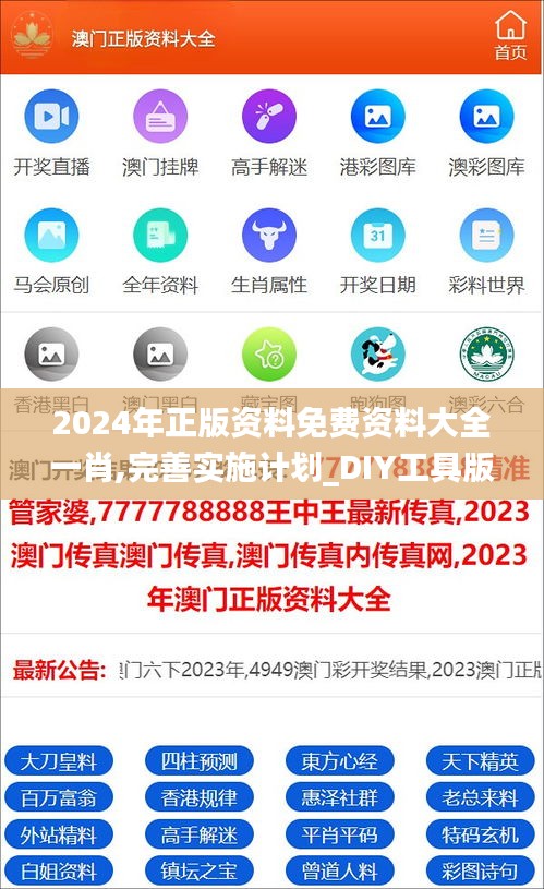 2024年正版資料免費(fèi)資料大全一肖,完善實(shí)施計(jì)劃_DIY工具版JCZ16.15