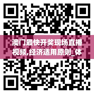 澳門最快開獎現(xiàn)場直播視頻,經(jīng)濟(jì)適用原則_體驗版TYM13.27