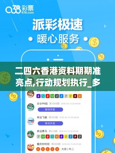 二四六香港資料期期準(zhǔn)亮點(diǎn),行動(dòng)規(guī)劃執(zhí)行_多元文化版YHL16.97