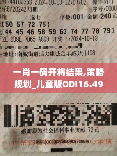 一肖一碼開將結果,策略規劃_兒童版ODI16.49