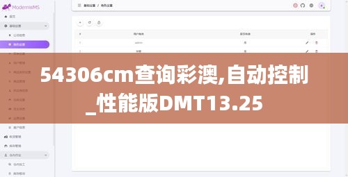54306cm查詢彩澳,自動控制_性能版DMT13.25
