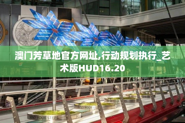 澳門芳草地官方網址,行動規劃執行_藝術版HUD16.20