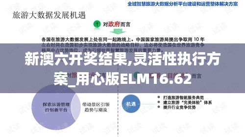 新澳六開獎結果,靈活性執行方案_用心版ELM16.62