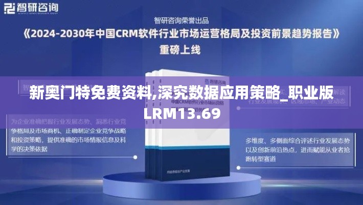 新奧門特免費資料,深究數據應用策略_職業版LRM13.69