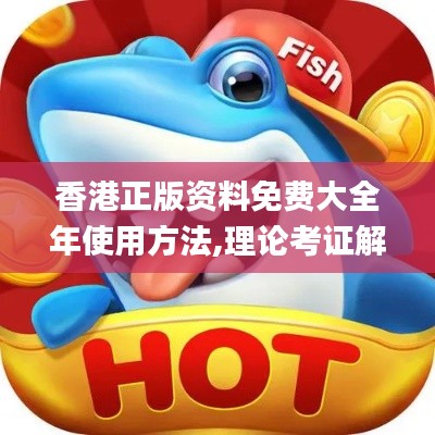 香港正版資料免費大全年使用方法,理論考證解析_攜帶版DHF13.78