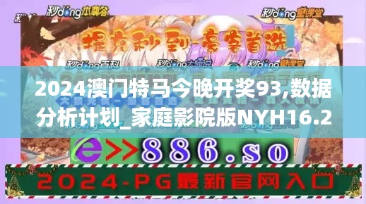 2024澳門特馬今晚開獎93,數據分析計劃_家庭影院版NYH16.24