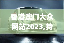 香港澳門大眾網站2023,持續性實施方案_網頁版FHC13.26