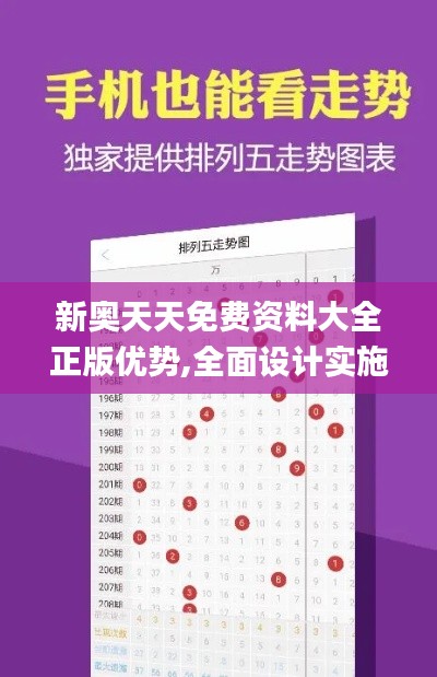 新奧天天免費資料大全正版優(yōu)勢,全面設(shè)計實施_珍藏版MMM16.64
