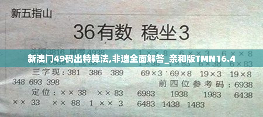 新澳門49碼出特算法,非遺全面解答_親和版TMN16.4