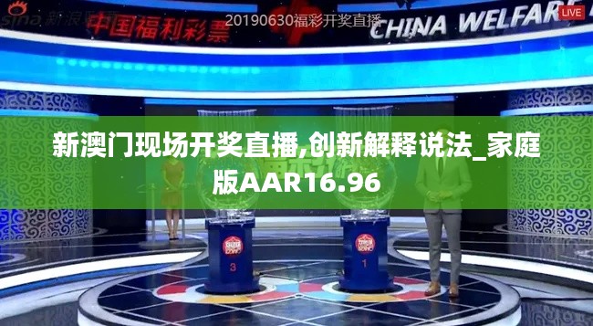 新澳門現場開獎直播,創新解釋說法_家庭版AAR16.96