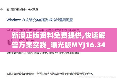 新澳正版資料免費提供,快速解答方案實踐_曝光版MYJ16.34