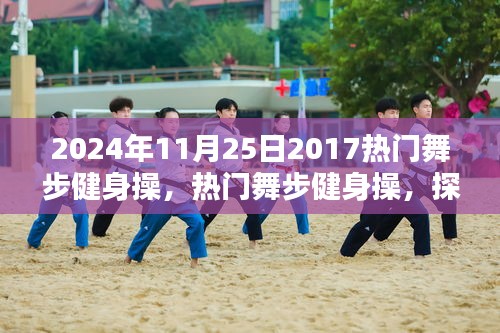 探索2024年健身潮流，熱門舞步健身操的魅力