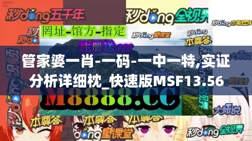 管家婆一肖-一碼-一中一特,實(shí)證分析詳細(xì)枕_快速版MSF13.56