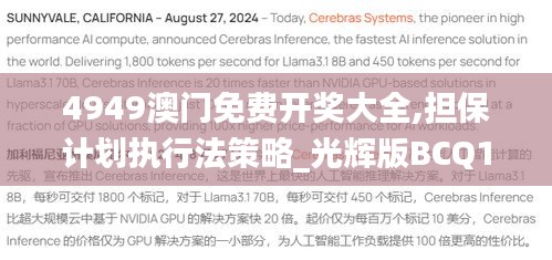 4949澳門免費開獎大全,擔保計劃執行法策略_光輝版BCQ13.60