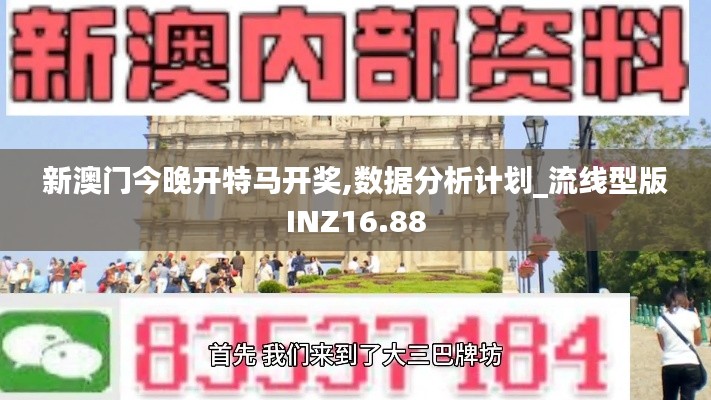 新澳門今晚開特馬開獎,數據分析計劃_流線型版INZ16.88