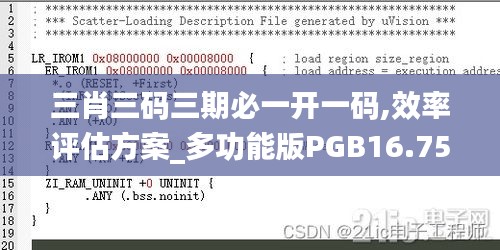 三肖三碼三期必一開一碼,效率評估方案_多功能版PGB16.75