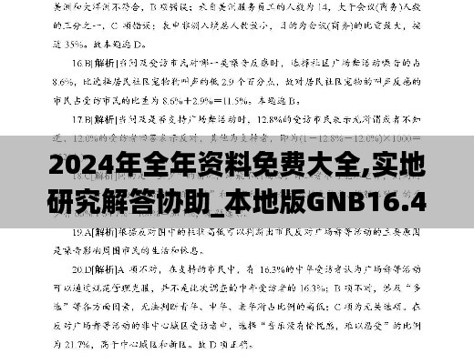 2024年全年資料免費大全,實地研究解答協助_本地版GNB16.46