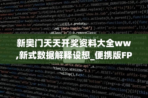 新奧門天天開獎資料大全ww,新式數據解釋設想_便攜版FPT16.97