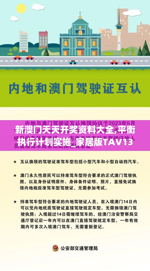 新澳門天天開獎資料大全,平衡執行計劃實施_家居版TAV13.9
