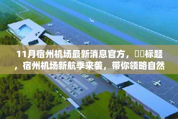 宿州機場新航季啟幕，帶你領略自然秘境，心靈之旅啟程！